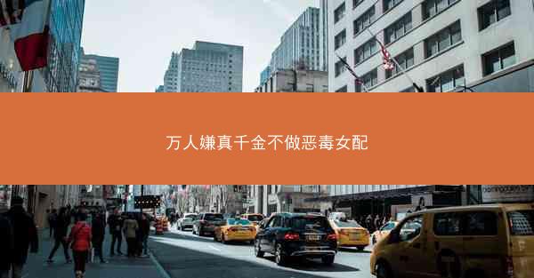 万人嫌真千金不做恶毒女配
