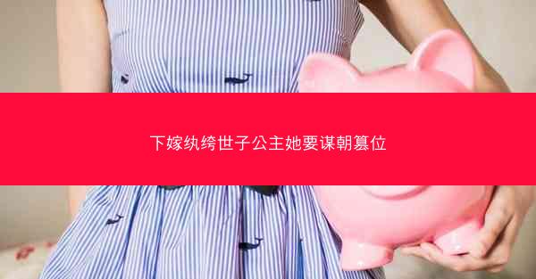 下嫁纨绔世子公主她要谋朝篡位