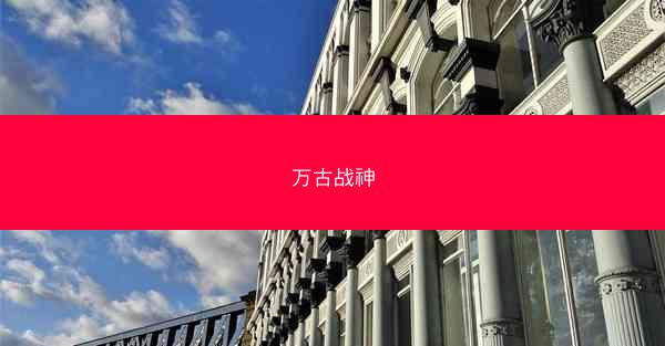 万古战神