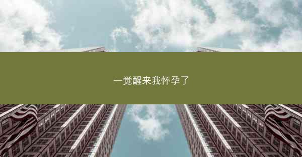 一觉醒来我怀孕了
