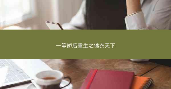 一等妒后重生之锦衣天下