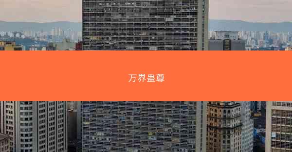 万界蛊尊