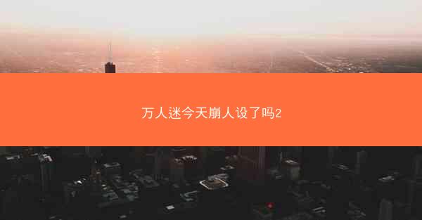 万人迷今天崩人设了吗2 万人迷今天崩人设了吗2