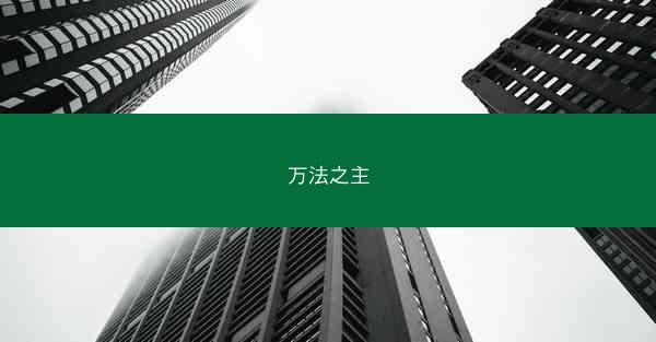 万法之主