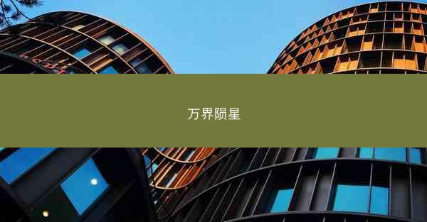 万界陨星