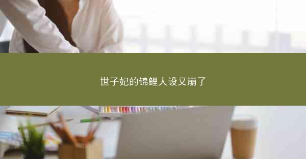 世子妃的锦鲤人设又崩了