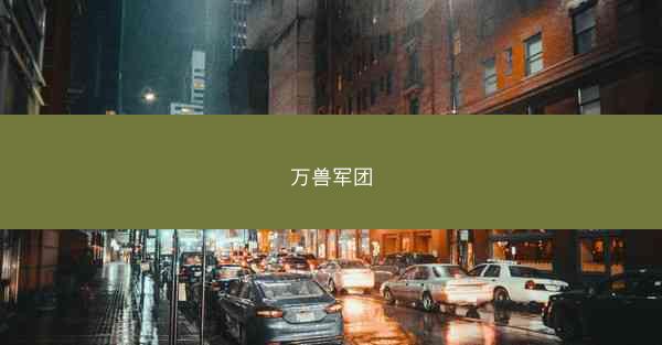 万兽军团
