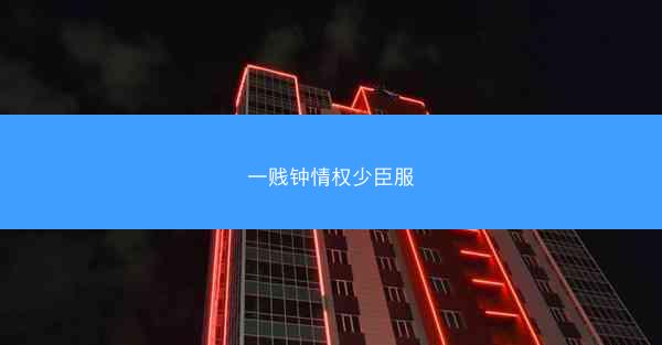一贱钟情权少臣服