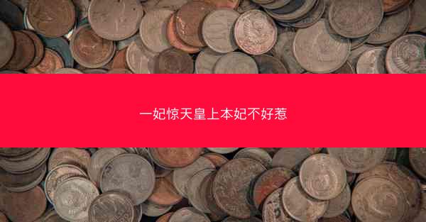 一妃惊天皇上本妃不好惹