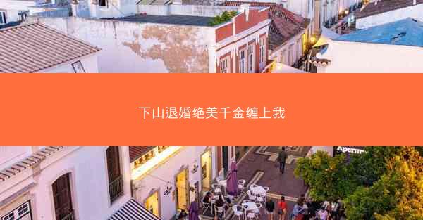 下山退婚绝美千金缠上我