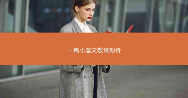 一篇小虐文敬请期待