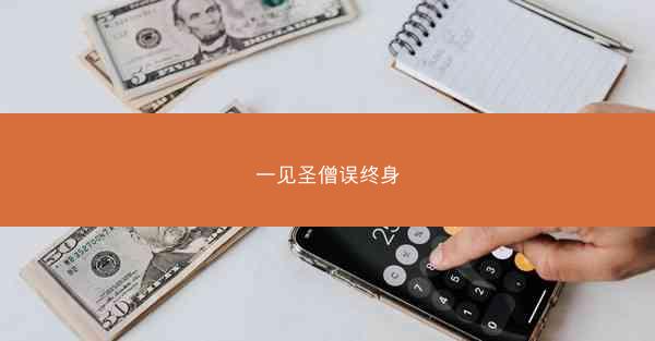 一见圣僧误终身