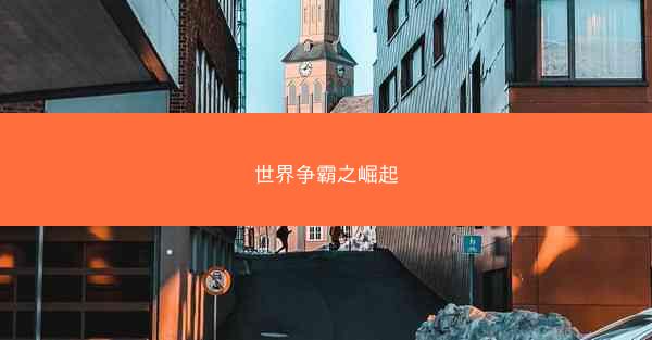 世界争霸之崛起