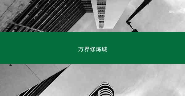 万界修炼城