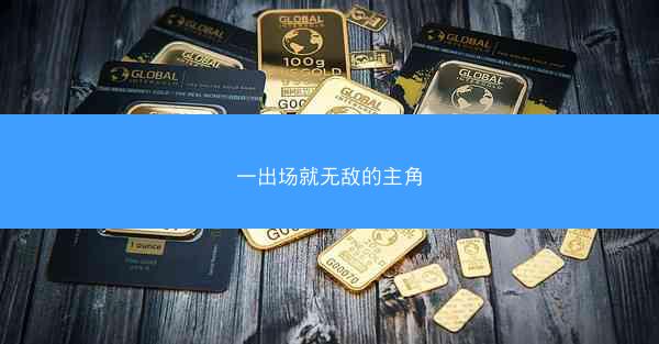 一出场就无敌的主角