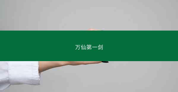 万仙第一剑