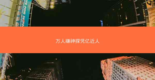 万人嫌神探凭亿近人