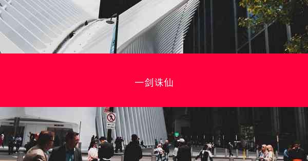 一剑诛仙