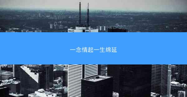 一念情起一生绵延