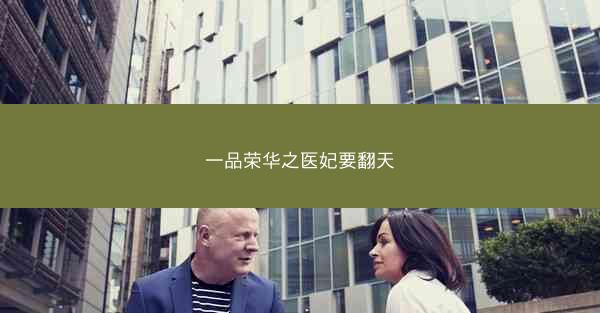 一品荣华之医妃要翻天