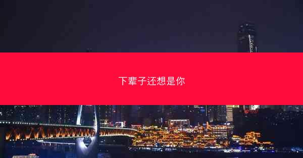 下辈子还想是你
