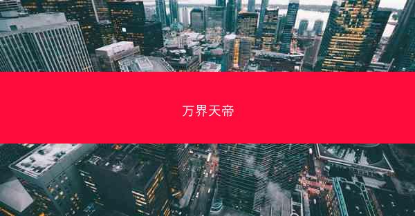 万界天帝