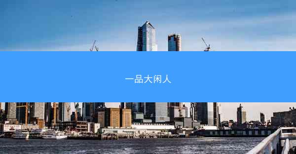 一品大闲人