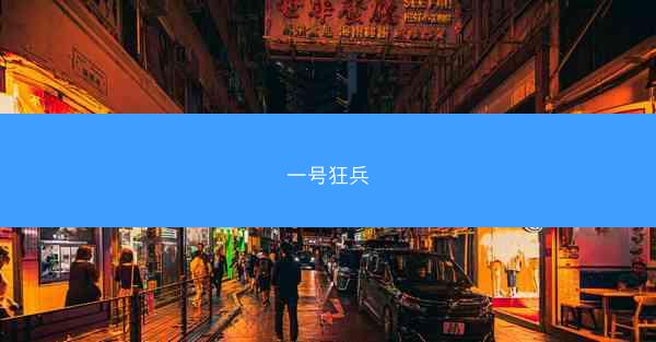 一号狂兵