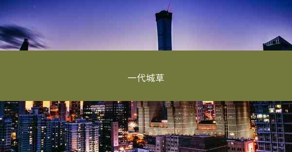 一代城草