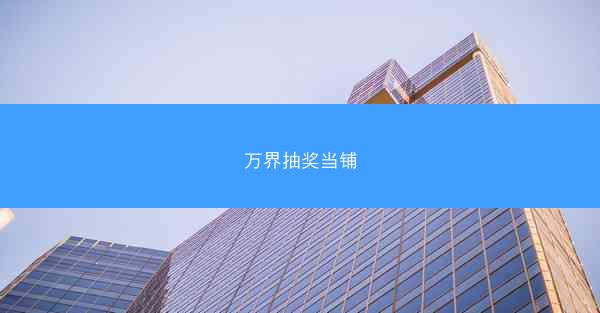 万界抽奖当铺