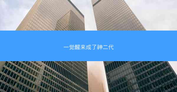 一觉醒来成了神二代 一觉醒来成了神二代