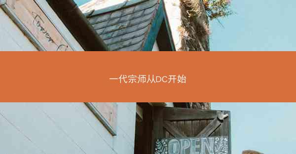 一代宗师从DC开始