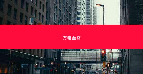 万帝至尊