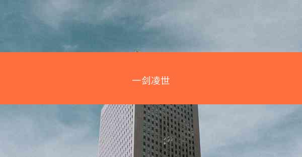 一剑凌世