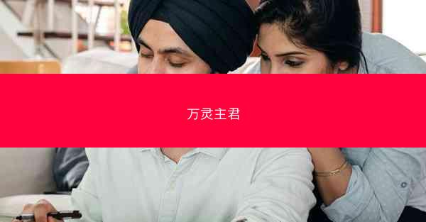 万灵主君