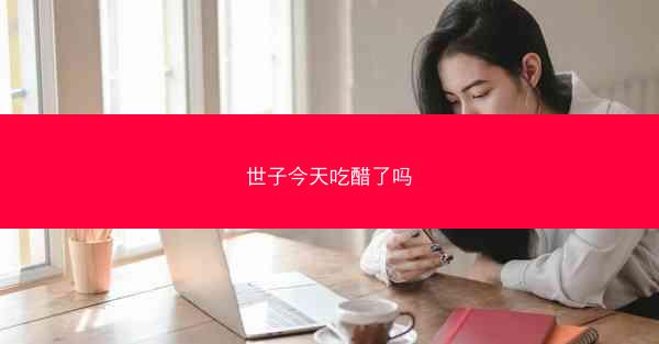 世子今天吃醋了吗