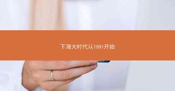 下海大时代从1991开始