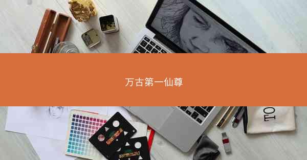 万古第一仙尊