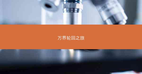 万界轮回之旅