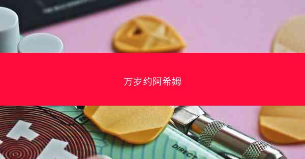 万岁约阿希姆