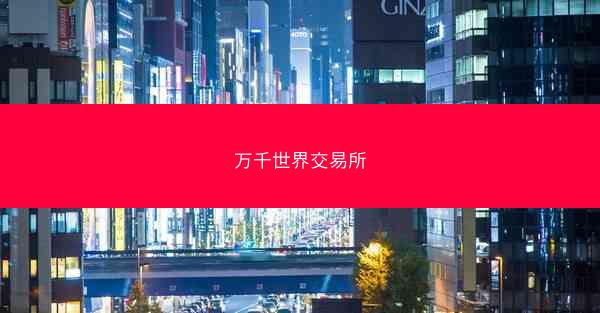 万千世界交易所