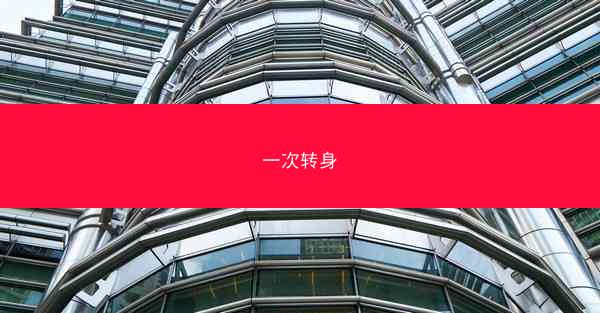一次转身
