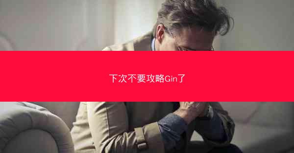 下次不要攻略Gin了