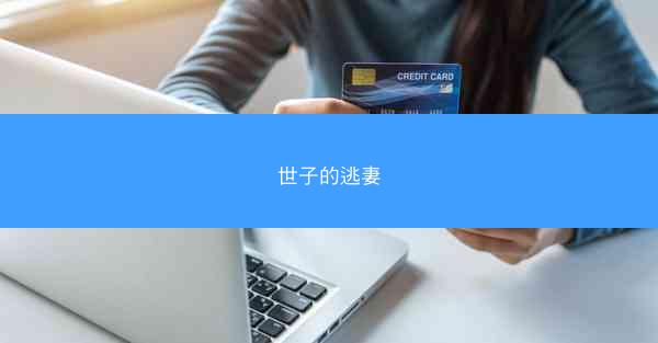 世子的逃妻