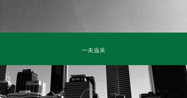 一夫当关