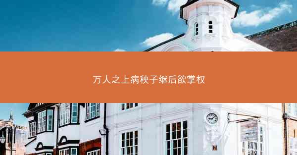 万人之上病秧子继后欲掌权