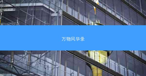 万物风华录