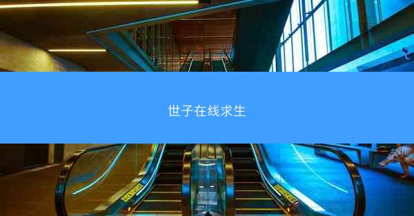世子在线求生