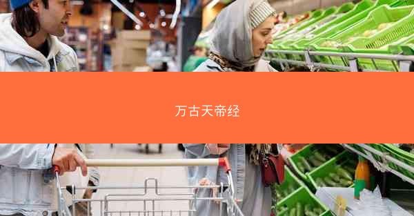 万古天帝经