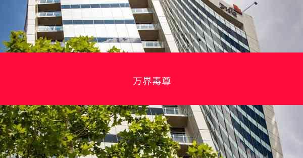 万界毒尊